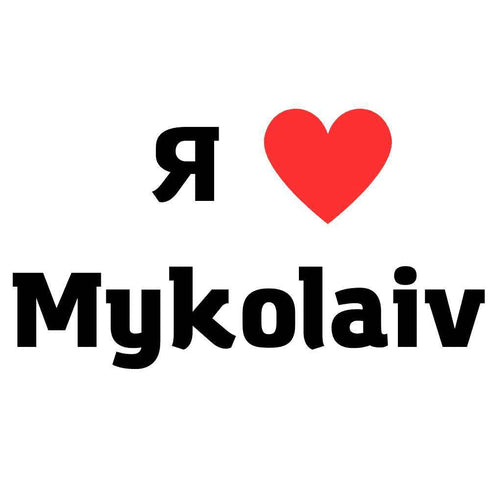 Тимчасове тату - Миколаїв